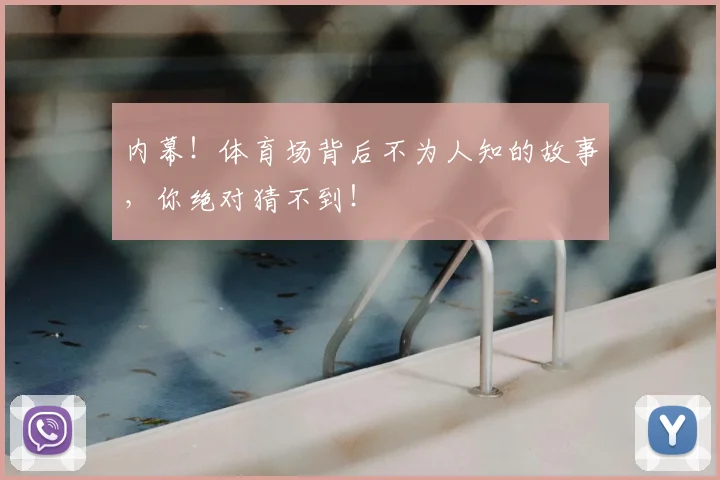 内幕!体育场背后不为人知的故事,你绝对猜不到!