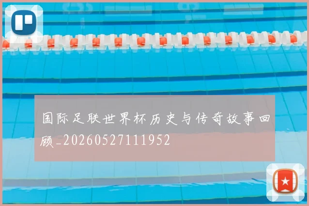 国际足联世界杯历史与传奇故事回顾_20260527111952
