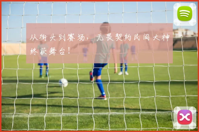 从街头到赛场，无畏契约民间大神终获舞台！