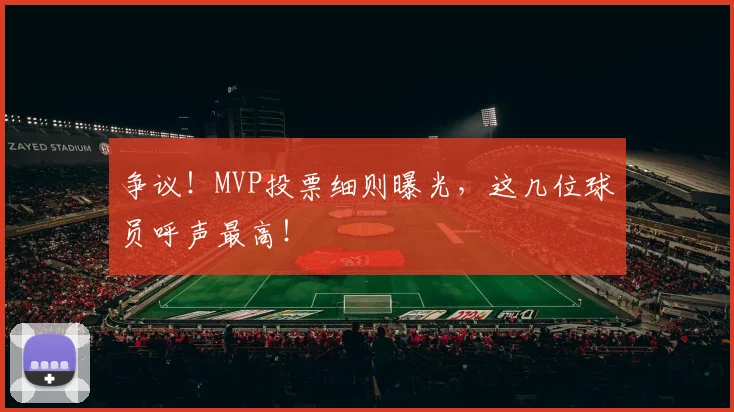争议！MVP投票细则曝光，这几位球员呼声最高！