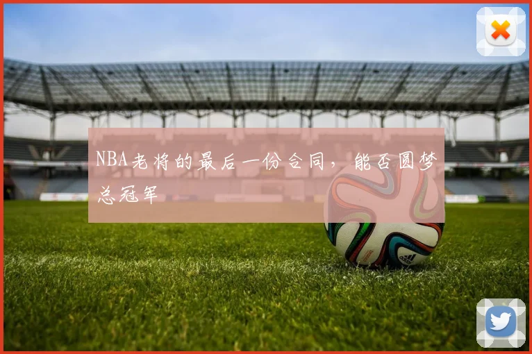 NBA老将的最后一份合同，能否圆梦总冠军