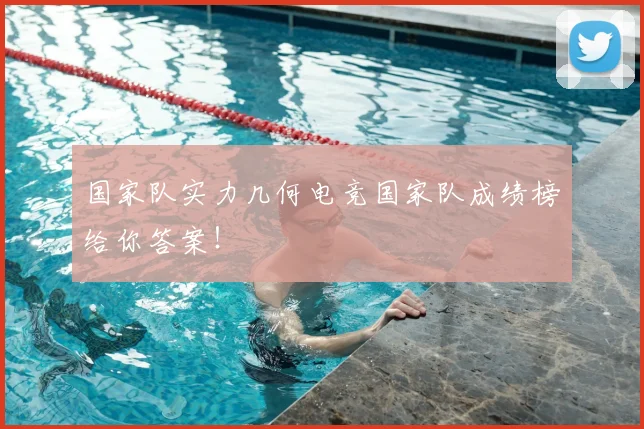 国家队实力几何电竞国家队成绩榜给你答案！
