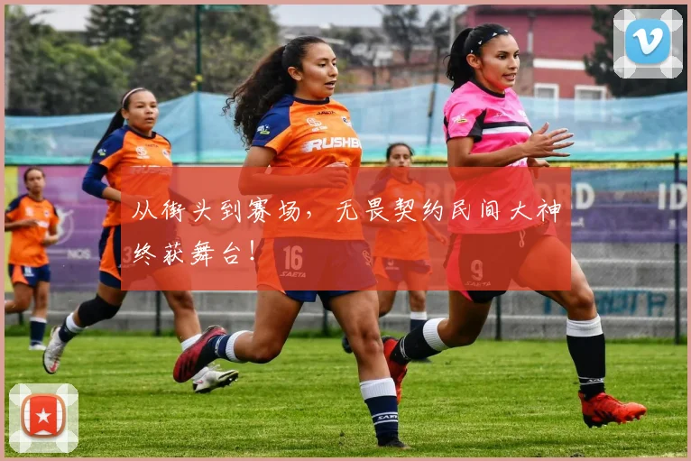 从街头到赛场,无畏契约民间大神终获舞台!