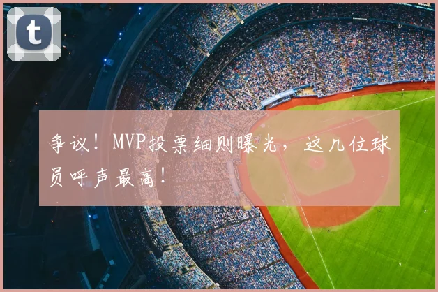 争议！MVP投票细则曝光，这几位球员呼声最高！