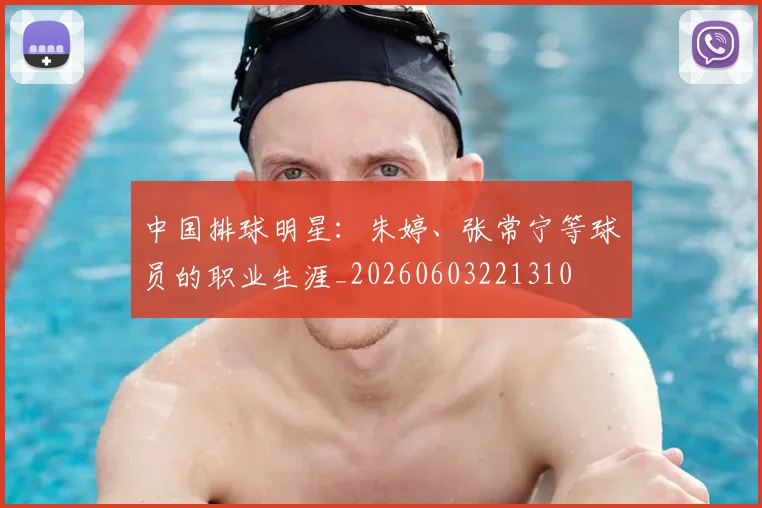 中国排球明星:朱婷、张常宁等球员的职业生涯_20260603221310