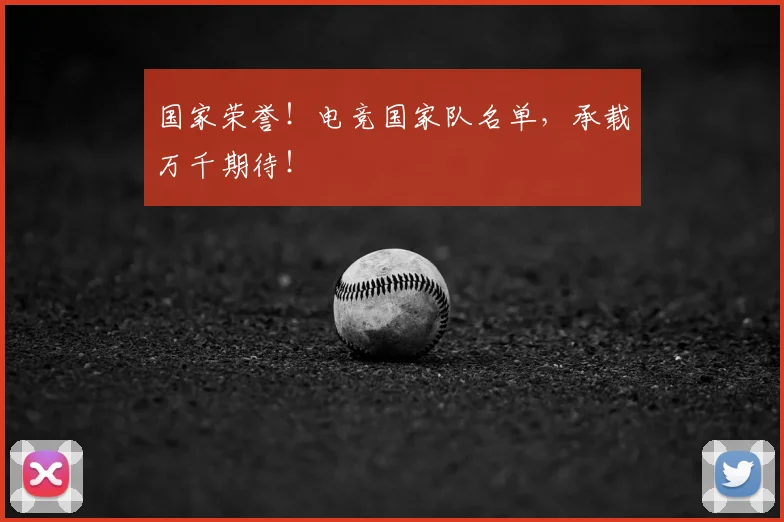 国家荣誉！电竞国家队名单，承载万千期待！