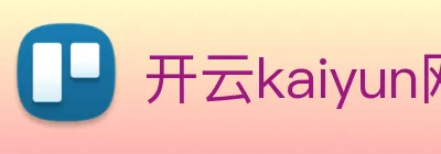开云kaiyun网站 Logo
